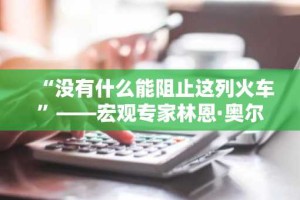 “没有什么能阻止这列火车”——宏观专家林恩·奥尔登警告称，美联储无法减缓美国金融体系的债务增长