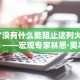 “没有什么能阻止这列火车”——宏观专家林恩·奥尔登警告称，美联储无法减缓美国金融体系的债务增长