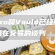 No和Vauld已经结束了潜在交易的谈判