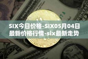 SIX今日价格-SIX05月04日最新价格行情-six最新走势消息