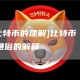 [简述比特币的理解]比特币 究竟是什么 通俗的解释
