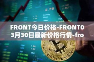 FRONT今日价格-FRONT03月30日最新价格行情-frontier最新走势消息