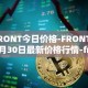 FRONT今日价格-FRONT03月30日最新价格行情-frontier最新走势消息