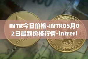 INTR今日价格-INTR05月02日最新价格行情-intrerlay最新走势消息