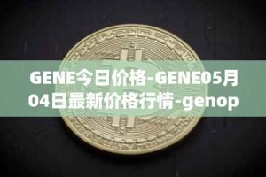 GENE今日价格-GENE05月04日最新价格行情-genopets最新走势消息