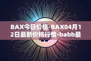BAX今日价格-BAX04月12日最新价格行情-babb最新走势消息