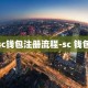 sc钱包注册流程-sc 钱包