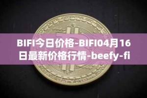 BIFI今日价格-BIFI04月16日最新价格行情-beefy-finance最新走势消息