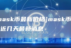 [mask币最新价格]mask币价格近几天最新消息