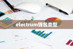 electrum钱包类型