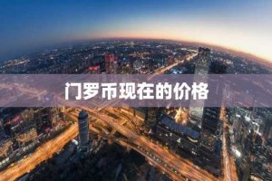 门罗币现在的价格