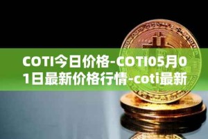 COTI今日价格-COTI05月01日最新价格行情-coti最新走势消息
