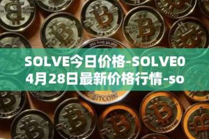 SOLVE今日价格-SOLVE04月28日最新价格行情-solve最新走势消息