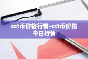 cct币价格行情-cct币价格今日行情