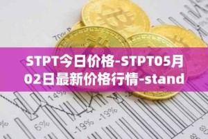 STPT今日价格-STPT05月02日最新价格行情-standardtokenizationprotocol最新走势消息