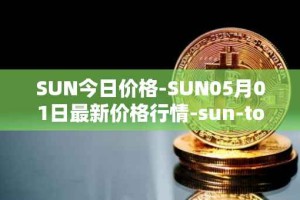 SUN今日价格-SUN05月01日最新价格行情-sun-token-new最新走势消息