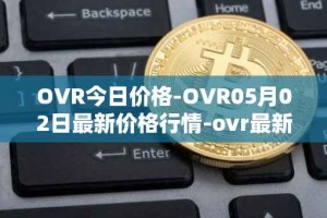 OVR今日价格-OVR05月02日最新价格行情-ovr最新走势消息