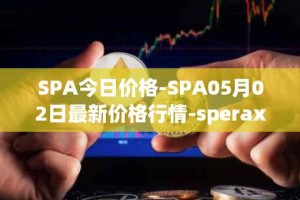 SPA今日价格-SPA05月02日最新价格行情-sperax最新走势消息