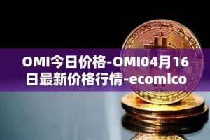 OMI今日价格-OMI04月16日最新价格行情-ecomicollect最新走势消息