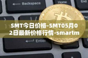 SMT今日价格-SMT05月02日最新价格行情-smartmesh最新走势消息