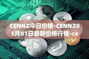 CENNZ今日价格-CENNZ05月01日最新价格行情-centrality最新走势消息
