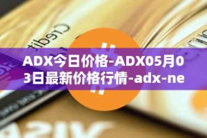 ADX今日价格-ADX05月03日最新价格行情-adx-net最新走势消息