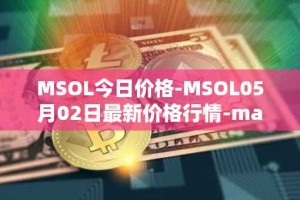 MSOL今日价格-MSOL05月02日最新价格行情-marinade-staked-sol最新走势消息