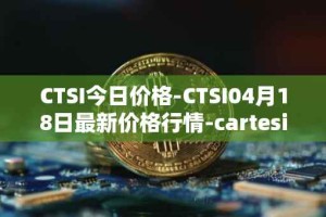 CTSI今日价格-CTSI04月18日最新价格行情-cartesi最新走势消息