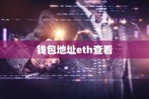 钱包地址eth查看
