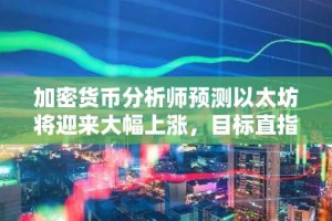 加密货币分析师预测以太坊将迎来大幅上涨，目标直指3,300美元