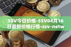 SSV今日价格-SSV04月16日最新价格行情-ssv-network最新走势消息