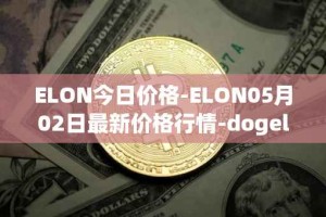 ELON今日价格-ELON05月02日最新价格行情-dogelon-mars最新走势消息