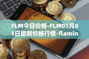 FLM今日价格-FLM05月03日最新价格行情-flamingo-finance最新走势消息