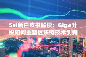Sei新白皮书解读：Giga升级如何重塑区块链技术创新？