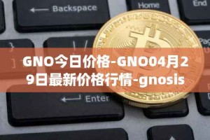 GNO今日价格-GNO04月29日最新价格行情-gnosis-gno最新走势消息