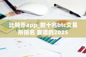 比特币app_前十名btc交易所排名 靠谱的2025