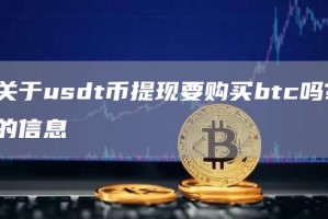 关于usdt币提现要购买btc吗?的信息