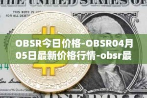 OBSR今日价格-OBSR04月05日最新价格行情-obsr最新走势消息