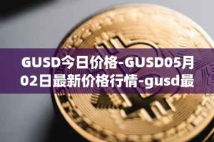 GUSD今日价格-GUSD05月02日最新价格行情-gusd最新走势消息