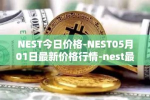 NEST今日价格-NEST05月01日最新价格行情-nest最新走势消息