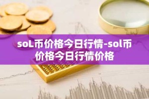 soL币价格今日行情-sol币价格今日行情价格