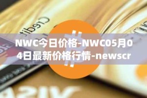 NWC今日价格-NWC05月04日最新价格行情-newscrypto-coin最新走势消息