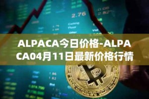 ALPACA今日价格-ALPACA04月11日最新价格行情-alpaca-finance最新走势消息