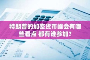 特朗普的加密货币峰会有哪些看点 都有谁参加？