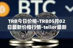 TRB今日价格-TRB05月02日最新价格行情-tellor最新走势消息