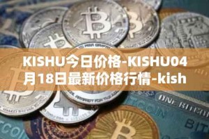KISHU今日价格-KISHU04月18日最新价格行情-kishu-inu最新走势消息