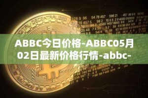 ABBC今日价格-ABBC05月02日最新价格行情-abbc-foundation最新走势消息
