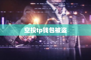 空投tp钱包被盗