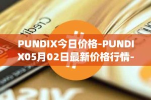 PUNDIX今日价格-PUNDIX05月02日最新价格行情-pundi-x-2最新走势消息