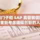 西门子和 SAP 高管敦促欧盟重新考虑阻碍创新的人工智能法律